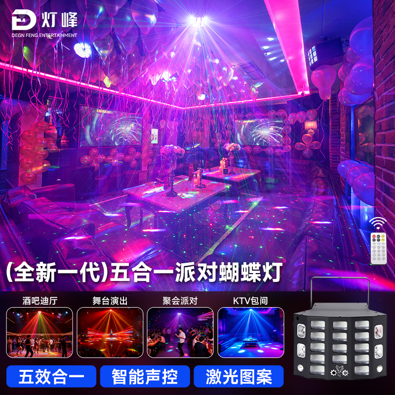 灯峰（全新一代）五合一派对蝴蝶灯舞台灯光ktv酒吧清吧七彩灯光