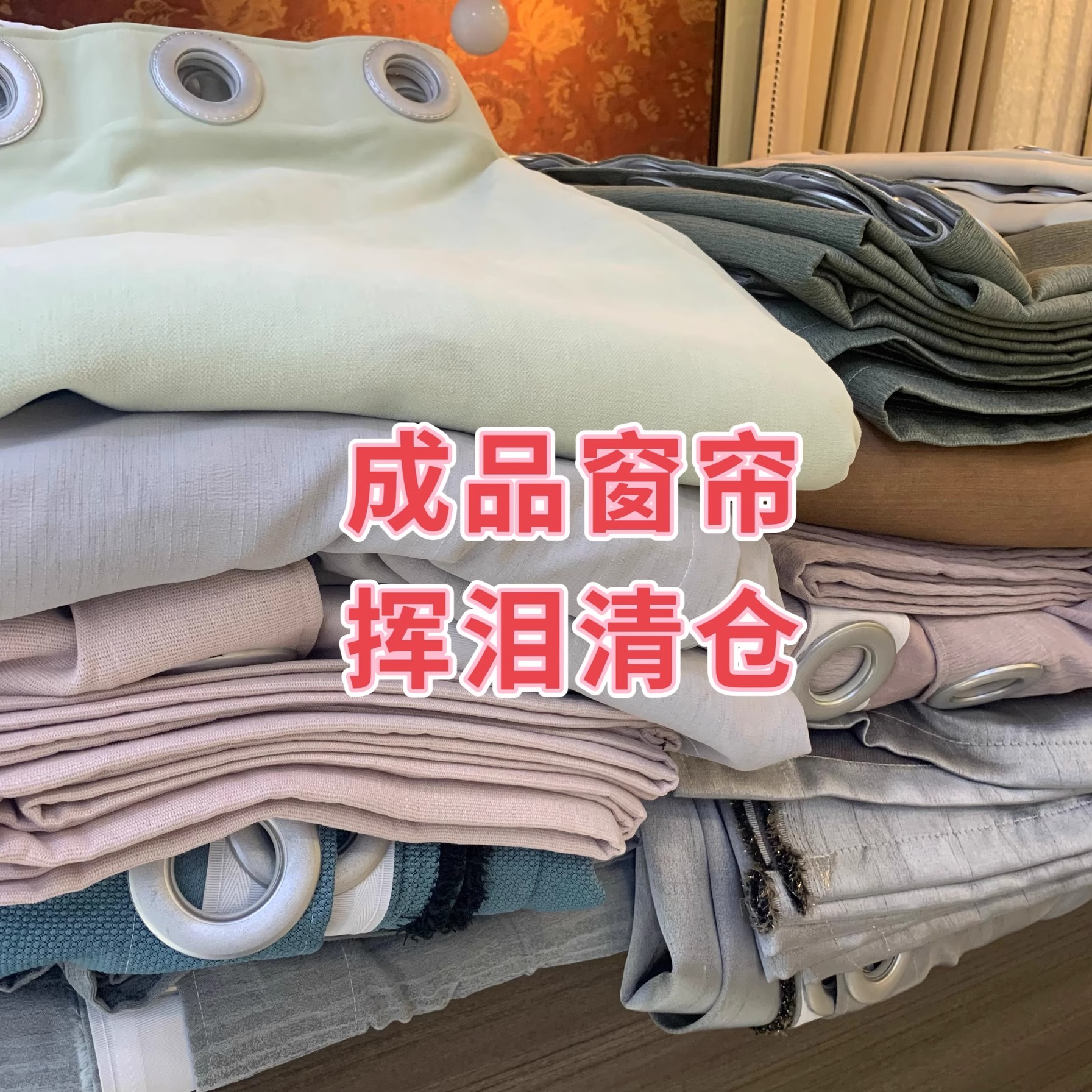 【甄琪窗帘】特价清仓成品窗帘孤品打孔挂钩6米对开5米对开直播间