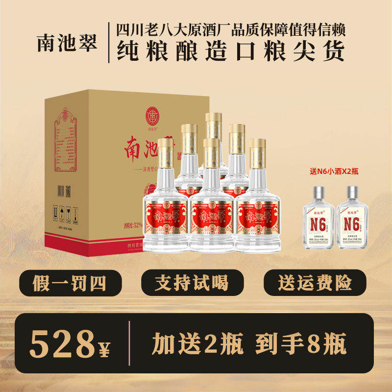 南池翠白酒N6纯粮食酿造6年窖藏浓香型白酒优级酒体老酒52度500ml