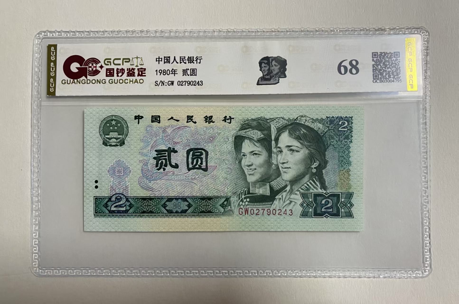 退市第四套人民币802单张68分，国钞鉴定