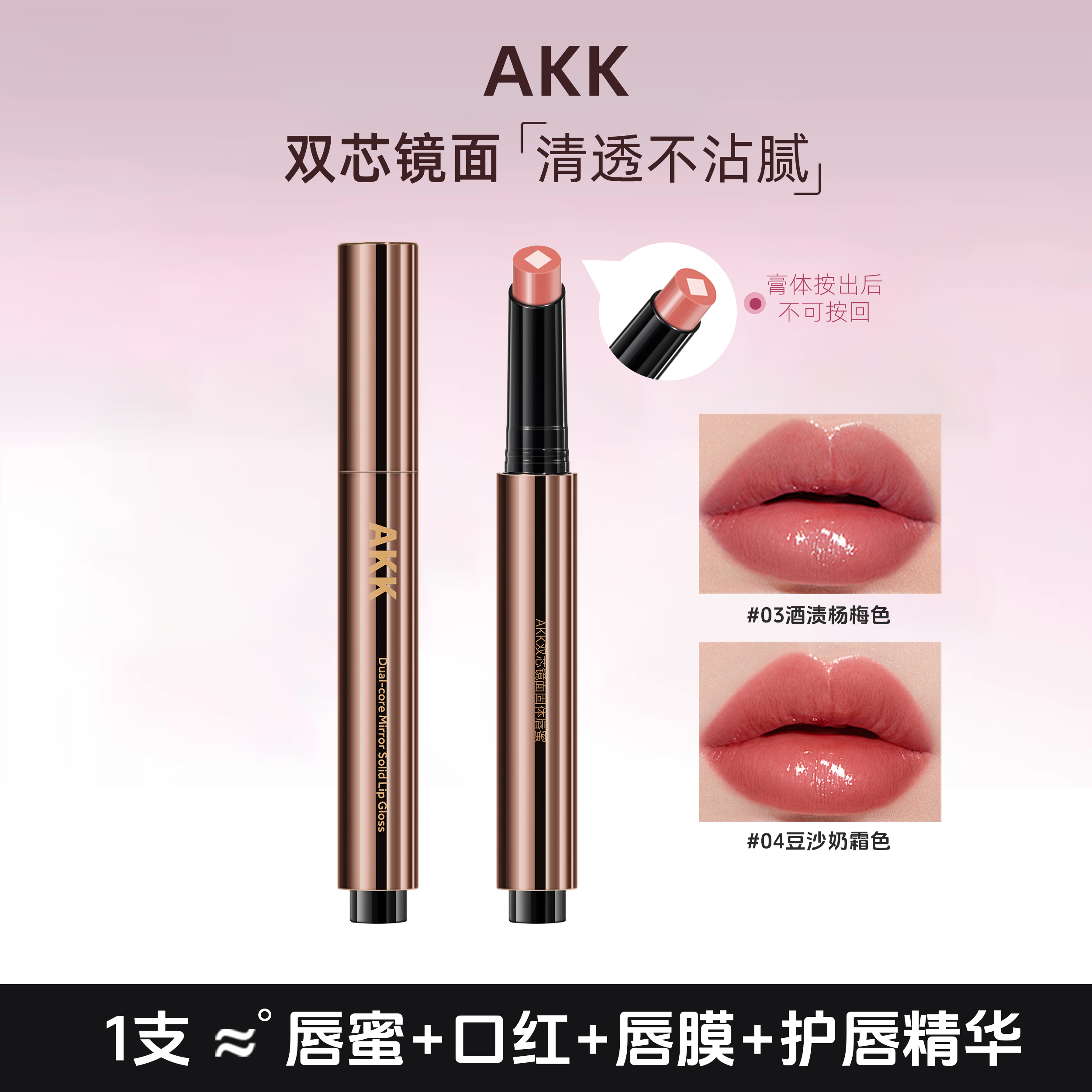 AKK固体唇蜜双芯镜面唇釉水光裸色口红唇膏按压式显白不易沾杯