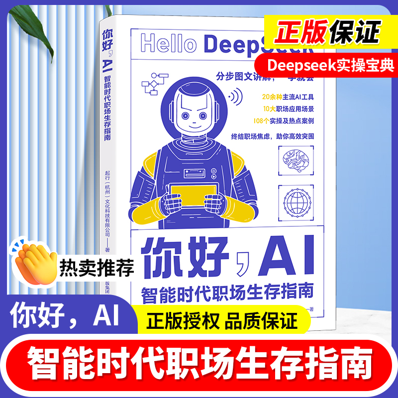 你好AI智能时代职场生存指南deepseek从入门到精通人工智能正品书