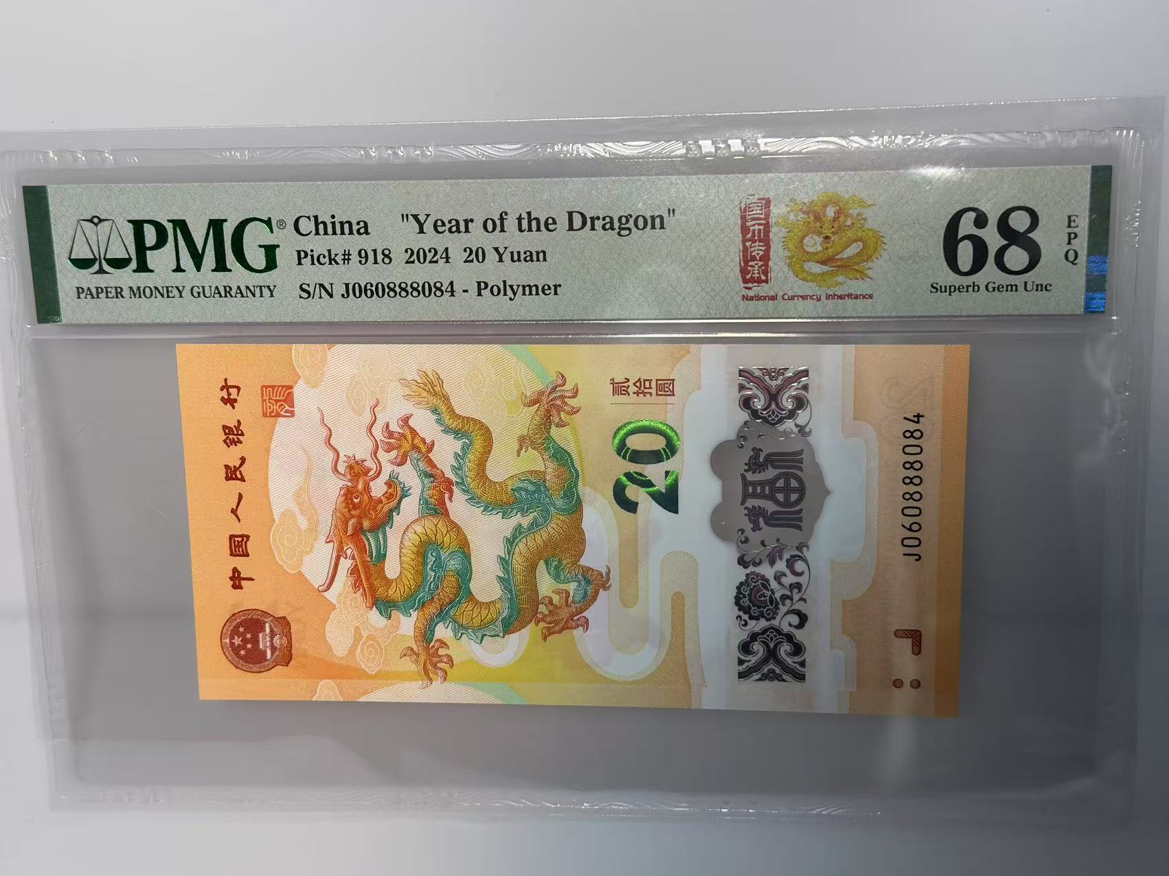 法定货币纪念钞 龙钞 （060888084）PMG68分  84号