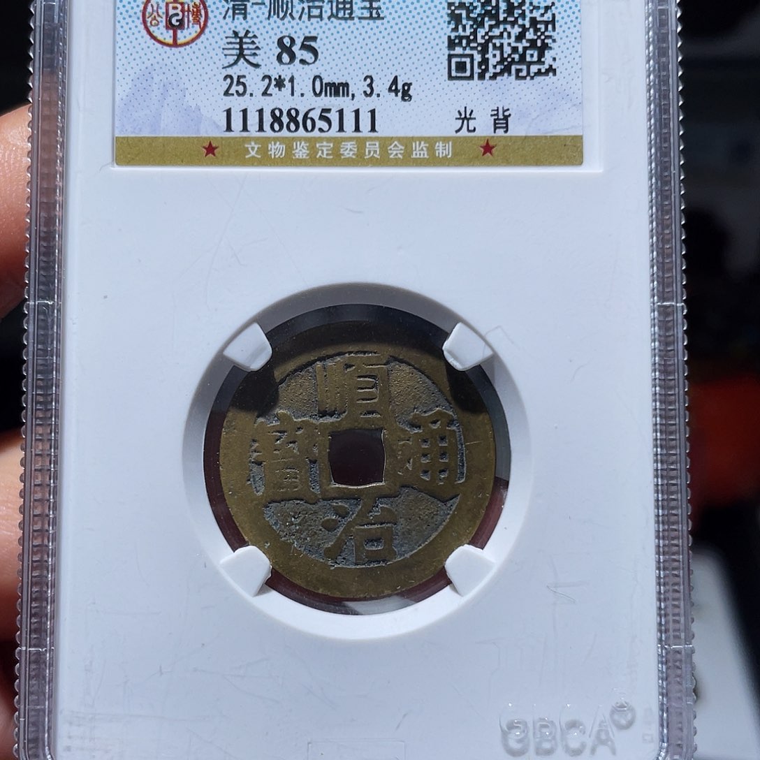 铜天浩古泉（幺妹精选）顺治光背5111