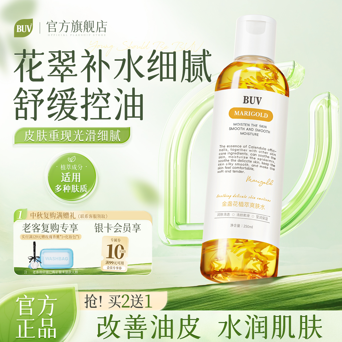 BUV金盏花爽肤精华水细腻毛孔湿敷补水祛痘油皮控油修护舒缓保湿D