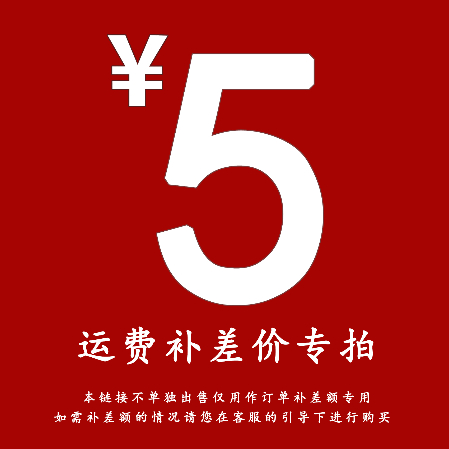 5元运费补差价链接 单拍无效不发货（拍前请咨询客服）