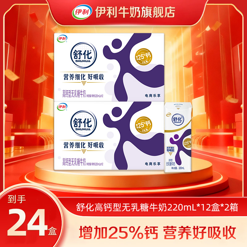 伊利 2箱舒化高钙型无乳糖牛奶220ml*12盒