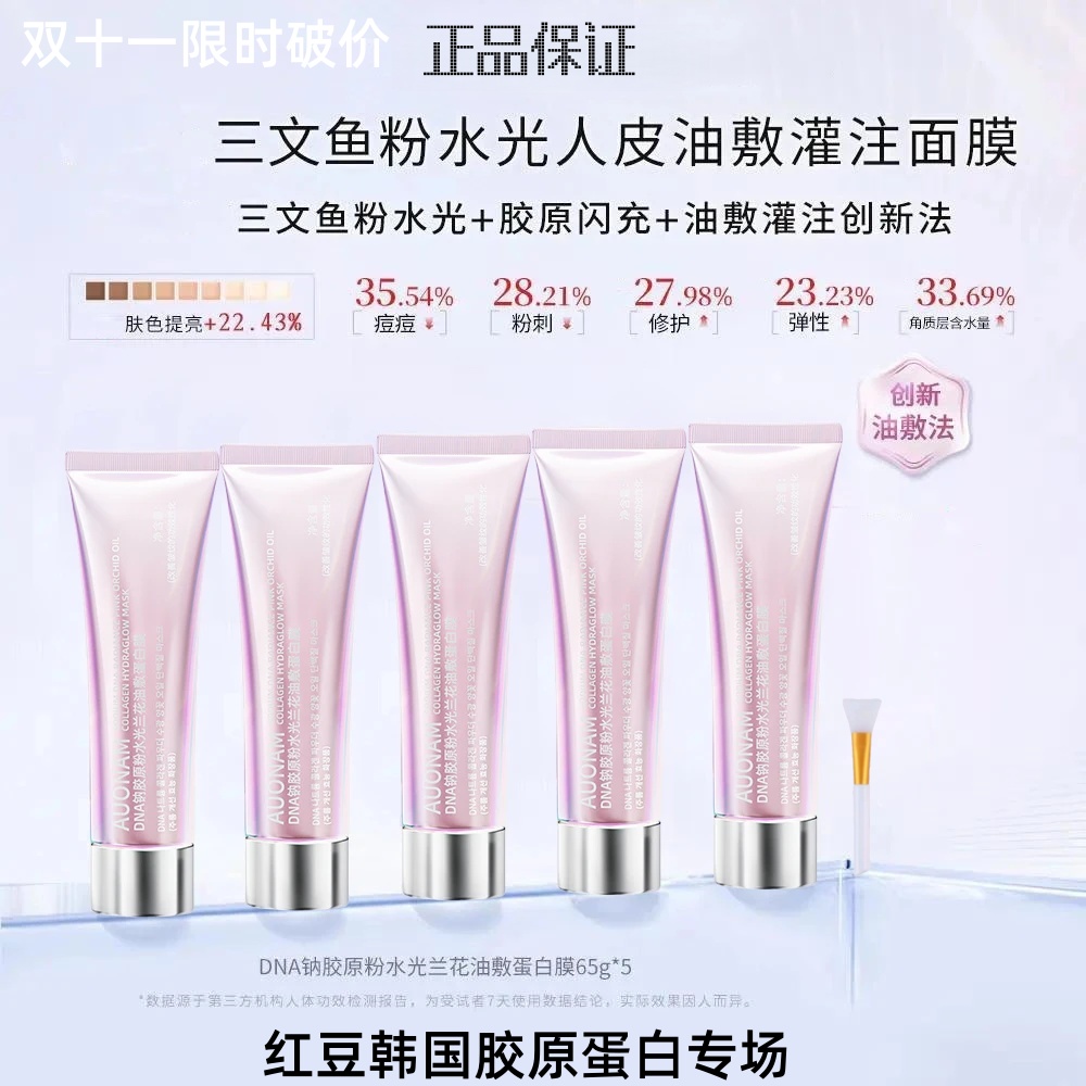 【苏畅同款面膜】韩国DNA钠胶原粉水光兰花油敷蛋白膜抗皱紧致3.0版