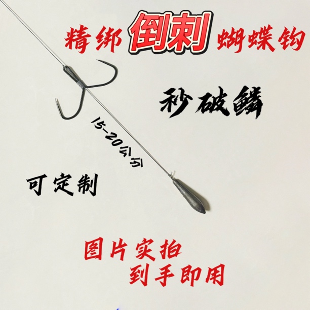 精绑倒刺一带死蝴蝶钩成品线组防挂底带铅坠鲢鳙专用防挂底