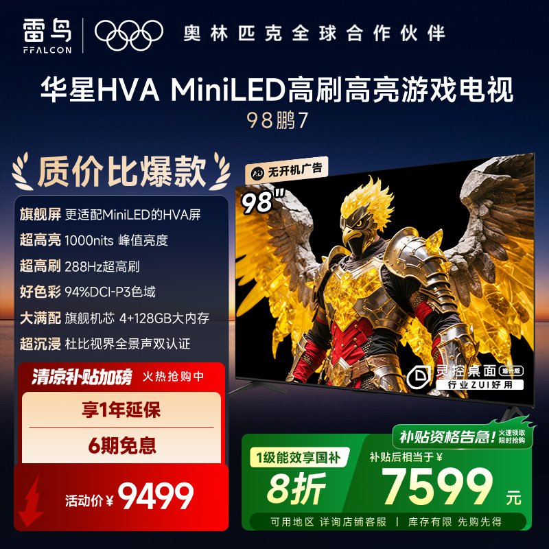 雷鸟电视 98鹏7 25款 98英寸 MiniLED 华星HVA 高对比 电视机
