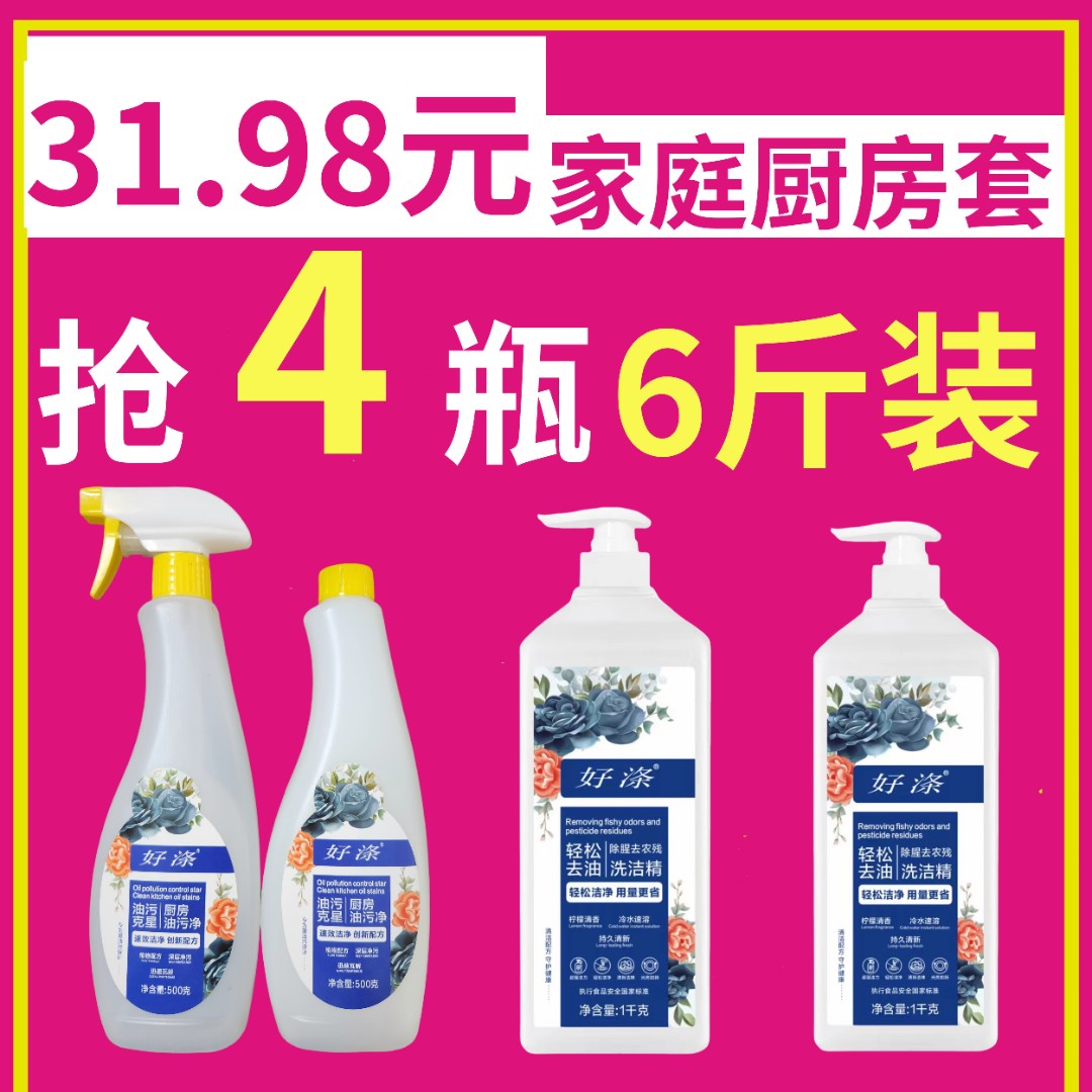 厨房清洁剂装好涤多功能油污净2斤+食品级家用洗洁精2瓶油污跑光