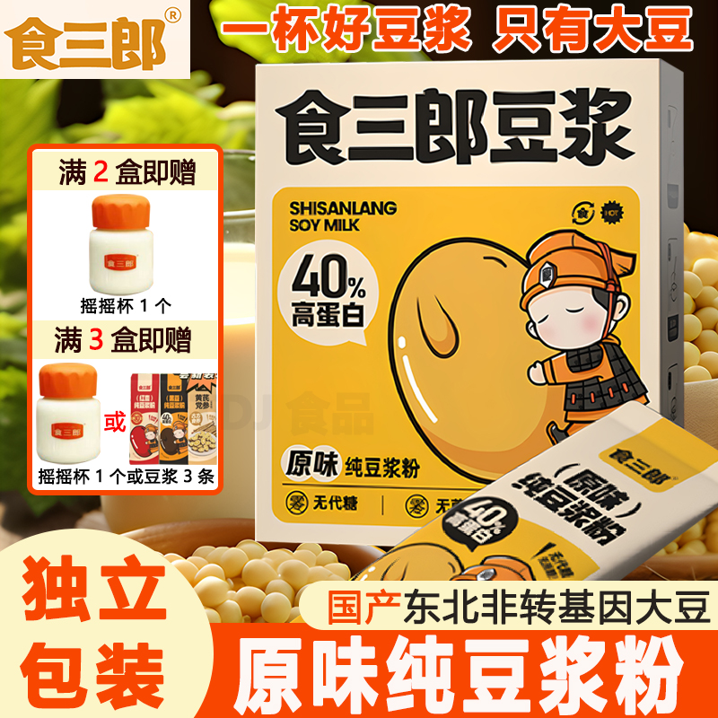 食三郎原味纯豆浆粉高蛋白无添加糖营养早餐儿童即食冲饮独立包装