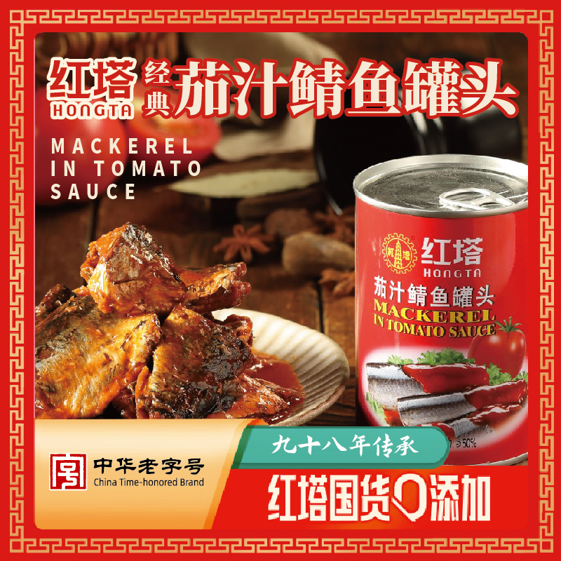 红塔专享 茄汁鲭鱼罐头400g*5多选应急食品方便番茄老字号速即食