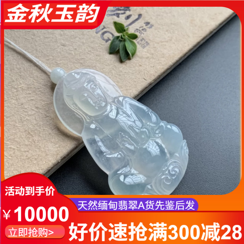天然缅甸翡翠A货观音吊坠白冰