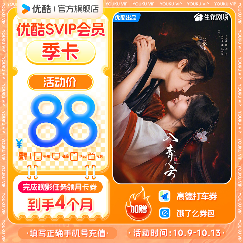 【入青云】优酷SVIP会员季卡支持电视端手机号直充到账