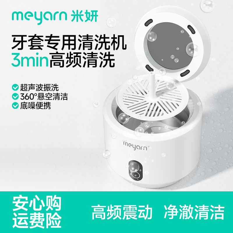 【牙套清洗机】meyarn超声波清洗机家用隐形牙套眼镜首饰牙套清洗机