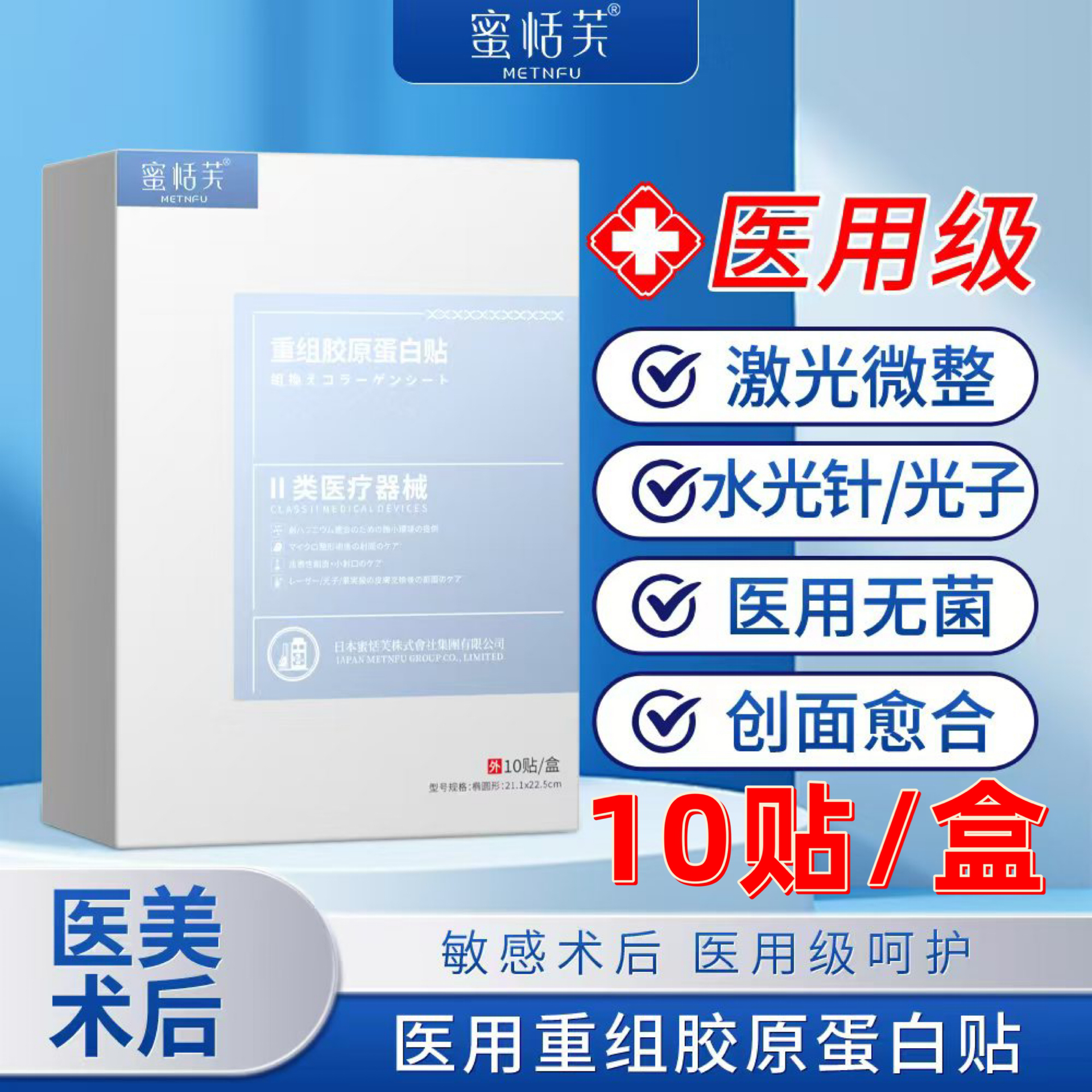 Metnfu 1盒10片重组胶原蛋白贴医用胶原蛋白贴面部护理膜小创口擦伤切割烫伤激光光子创面护理冷敷贴二类医疗面部膜辐照灭菌无菌