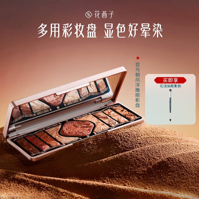 花西子百鸟朝凤眼影盘 浮雕一体彩妆盘哑光高光显色日常百搭礼物
