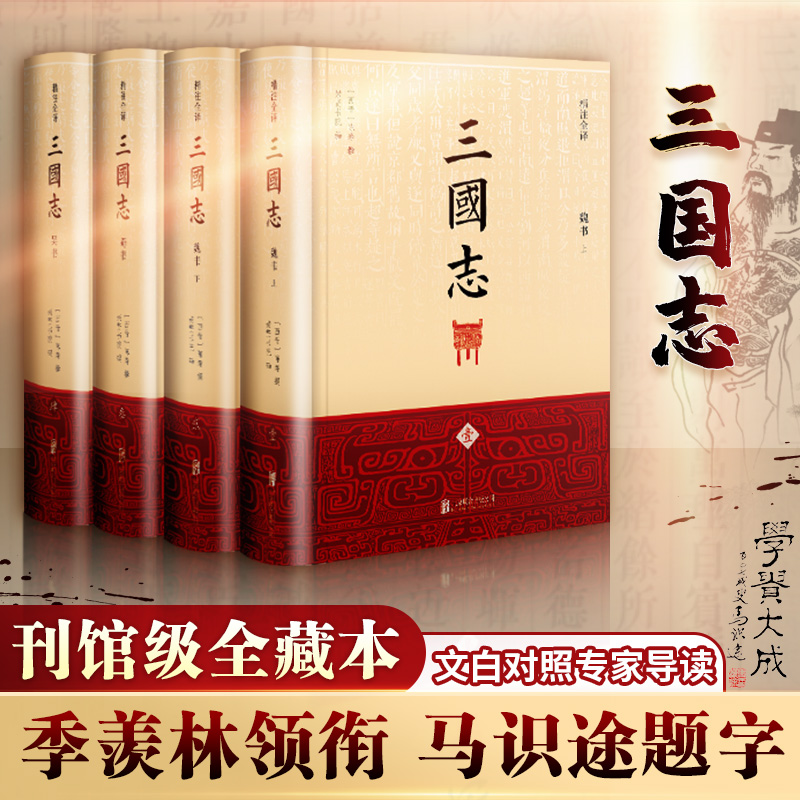 三国志:全四册 白话文译注
