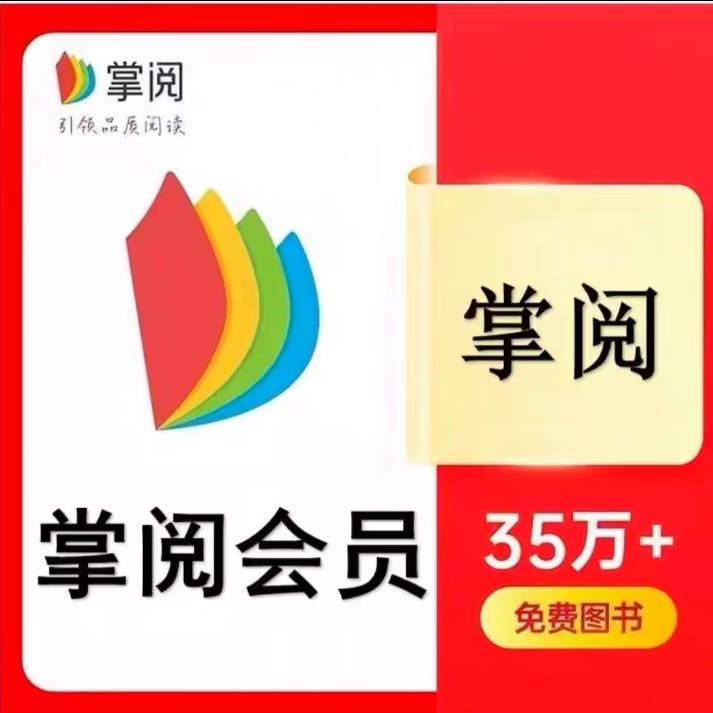 【24小时自动充值】掌阅书城VIP会员/月卡/季卡/年卡【支持月付】
