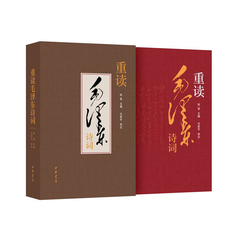 【当当】重读毛泽东诗词（精装）