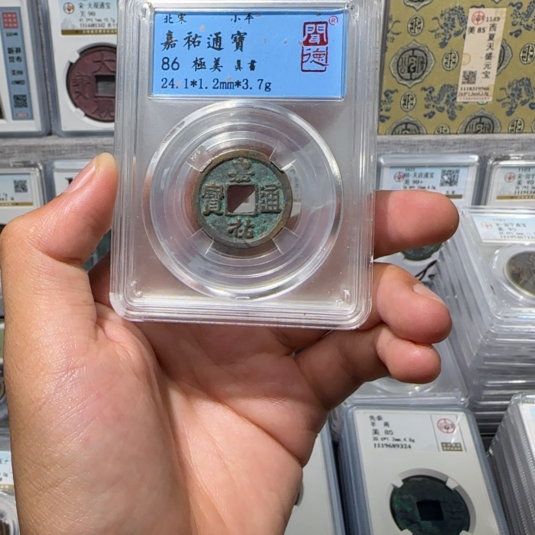 铜 嘉祐通宝 保真包老。