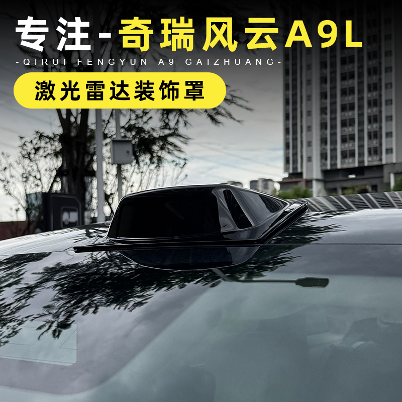 适用于奇瑞风云A9L激光雷达装饰罩专用车顶仿雷达盖外观装饰改装