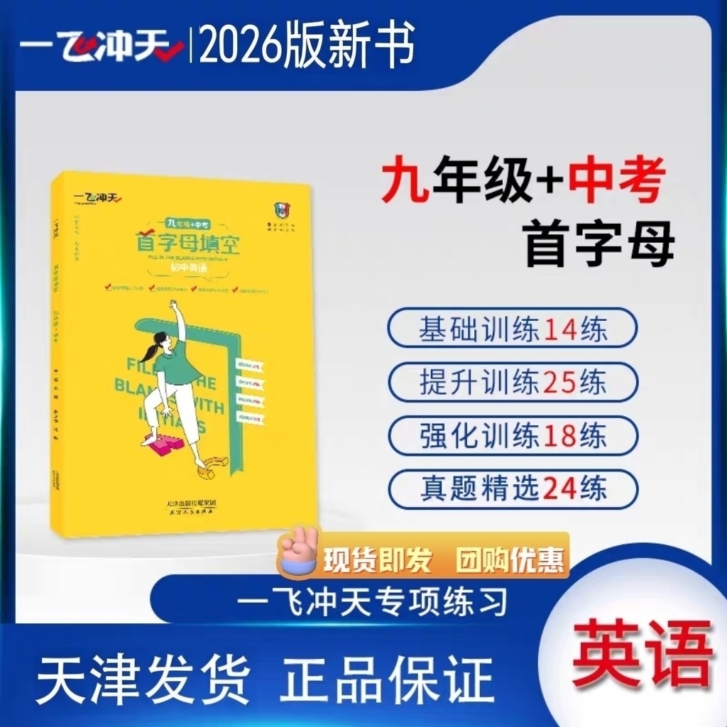 2025新版一飞冲天九年级+中考首字母填空基础提升强化真题精选