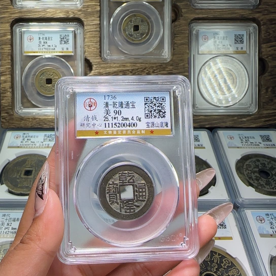 铜一***@FY清代乾隆宝源山底隆90分0400