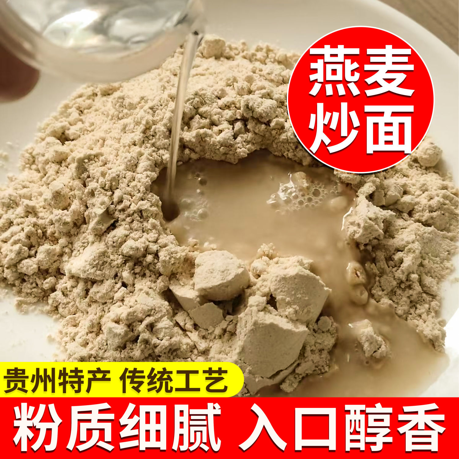 贵州农家香麦炒面老式老式炒面