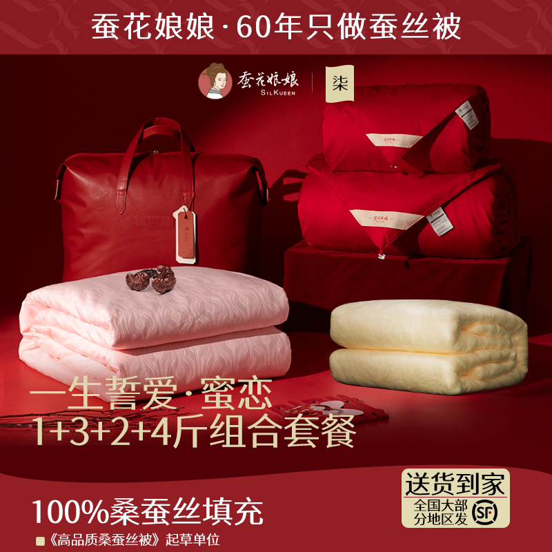 【4床被子年中狂欢季】蚕花娘娘结婚备婚套餐婚庆被喜被桑蚕丝被