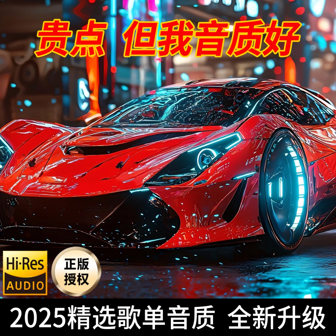 【至尊版】车载u盘歌曲2025新款柏林之声无损品质经典热歌专用音乐
