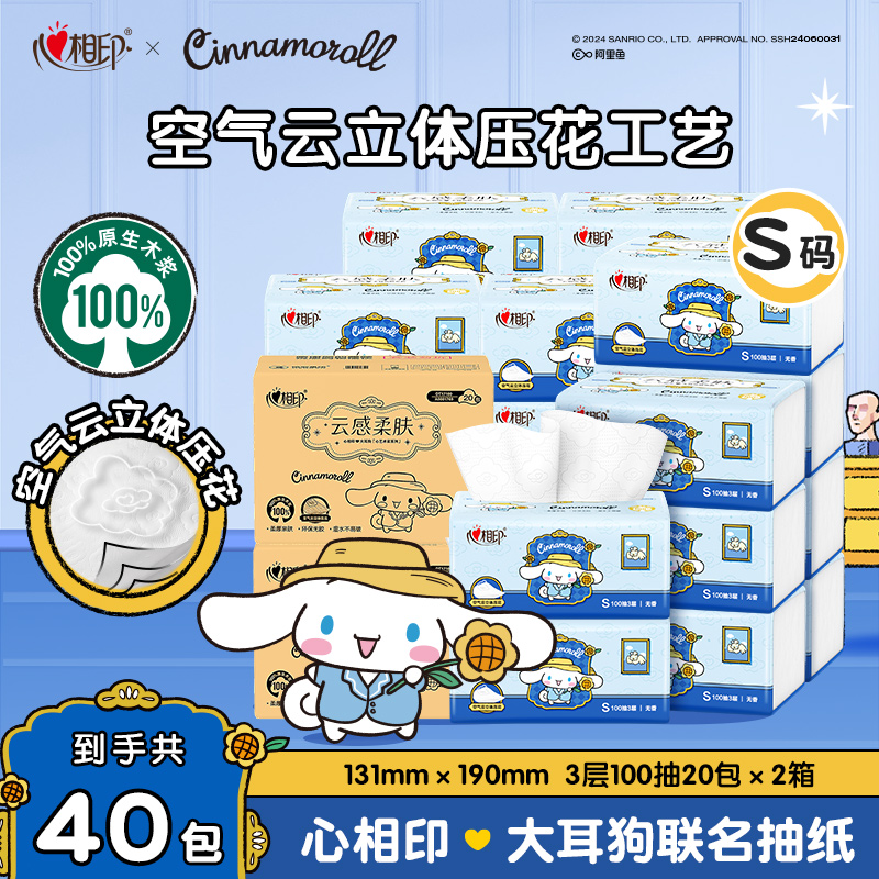 心相印云感柔肤抽纸大耳狗联名S码两箱40包100抽原生木浆3层加厚z