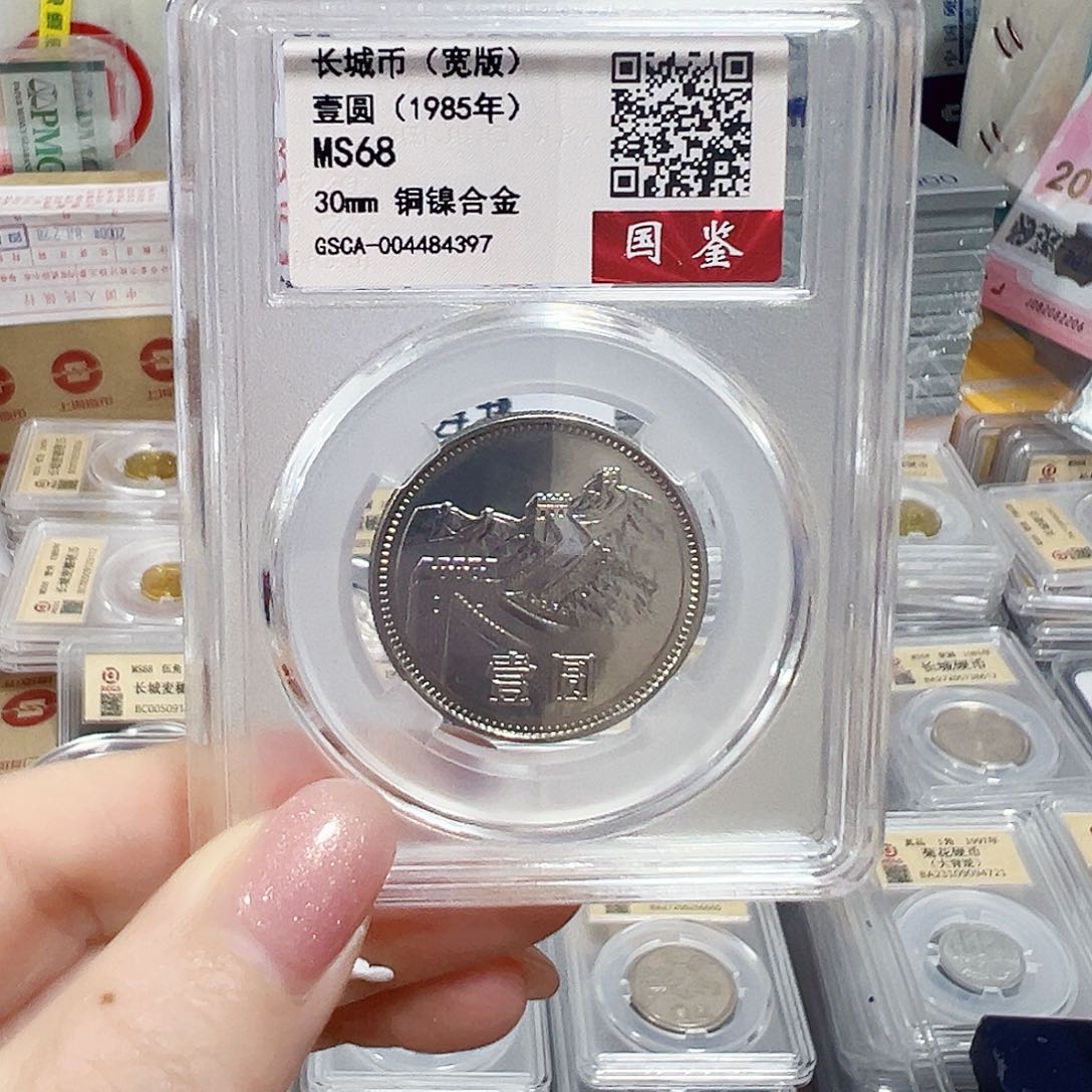 中国人民银行长城币85宽版
