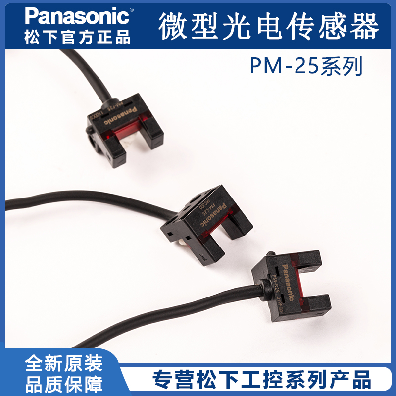 PM-L25系列微型光电传感器/超小型槽型U型光电开关现货