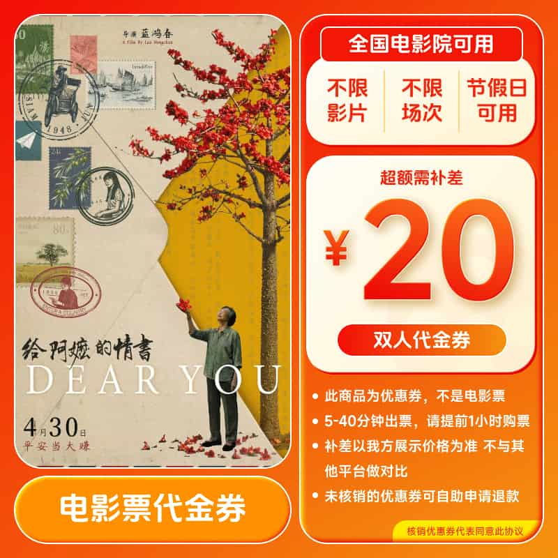 【给阿嬷的情书】20元双人电影团票优惠代金券 全国通用超额补差
