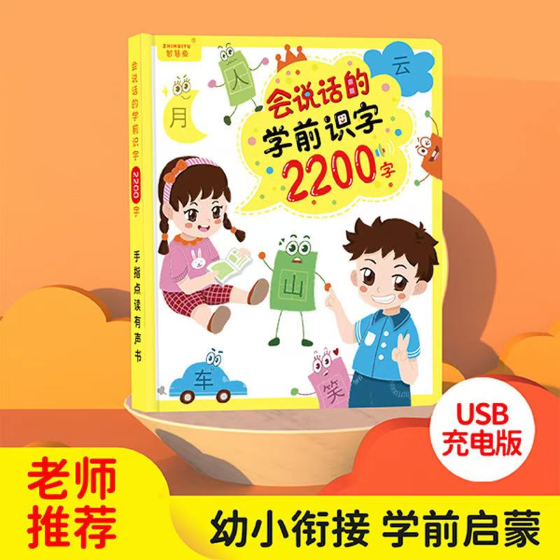 新会说话的学前识字2200字点读书幼小衔接识字手指点读发声书