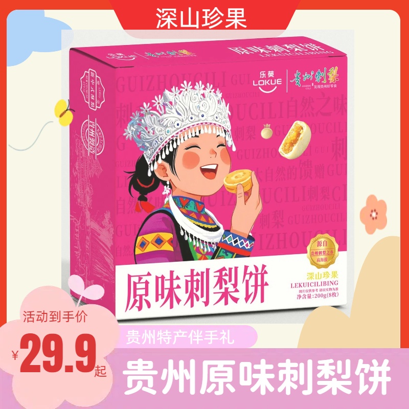 贵州特产乐葵原味饼深山珍果刺梨礼盒正宗贵州土特产刺梨酥饼