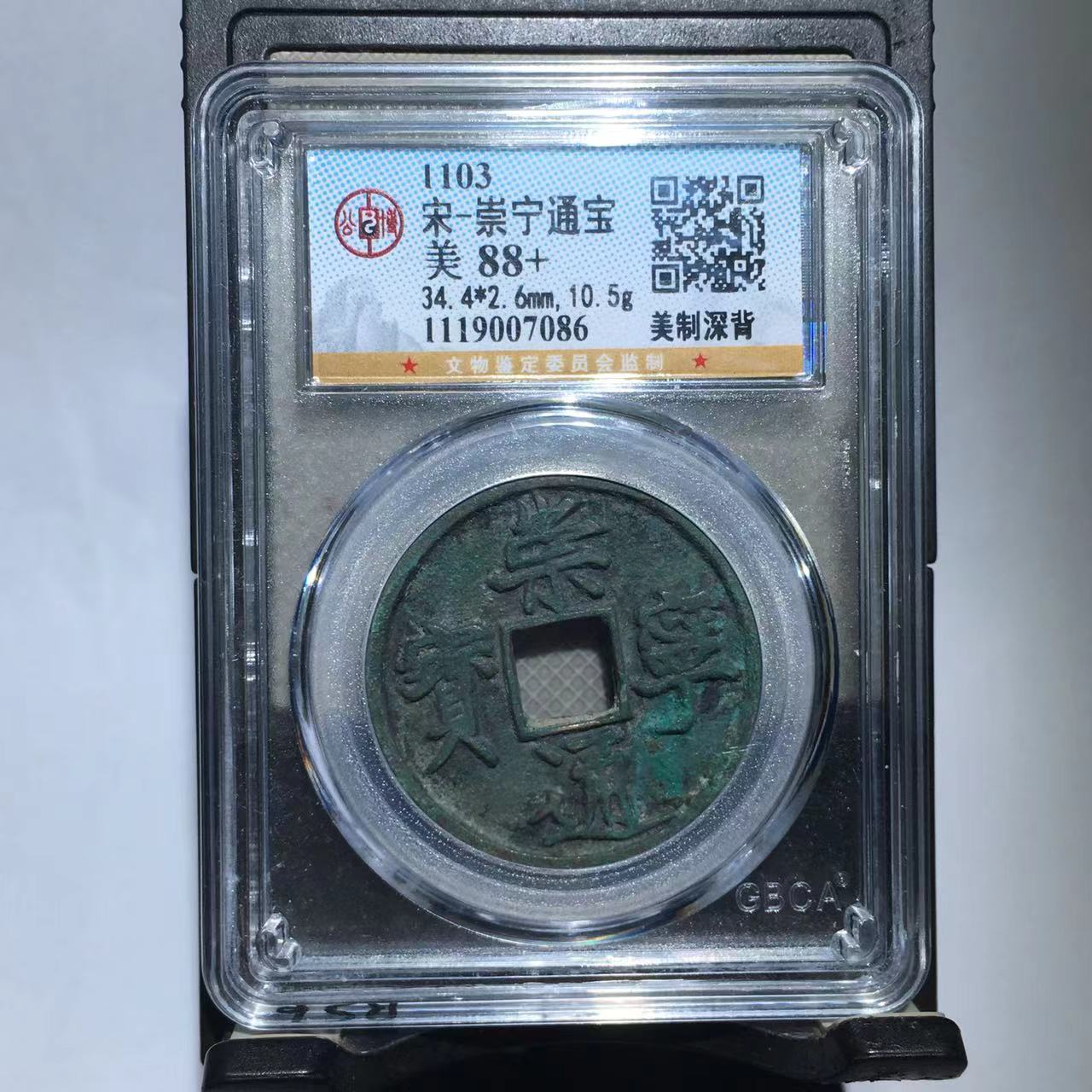 崇宁通宝 美制深背 公博评级88分（德胜）