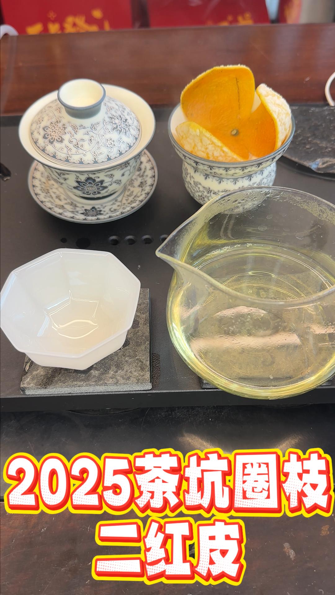 2025年新会陈皮茶坑圈枝二红皮 花香果香浓郁甜润 9年树龄