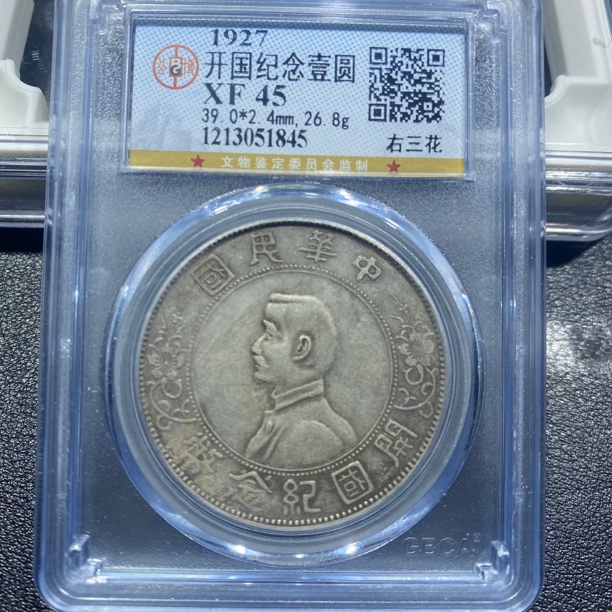银元，孙小头右三花1845，包真包老