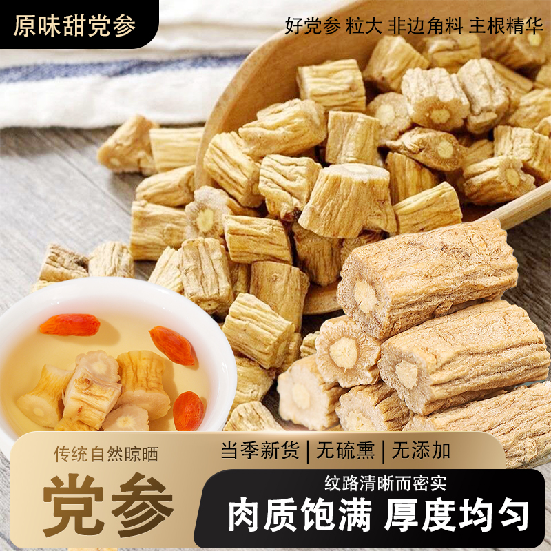 【无硫新货】党参原色干净高品质新货煲汤泡水煮粥