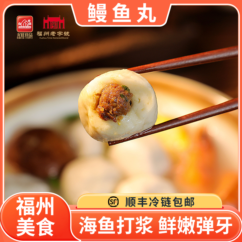 【龙旺福州老字号】福州特产正宗鳗鱼丸包心鱼丸特色火锅料鱼丸300g