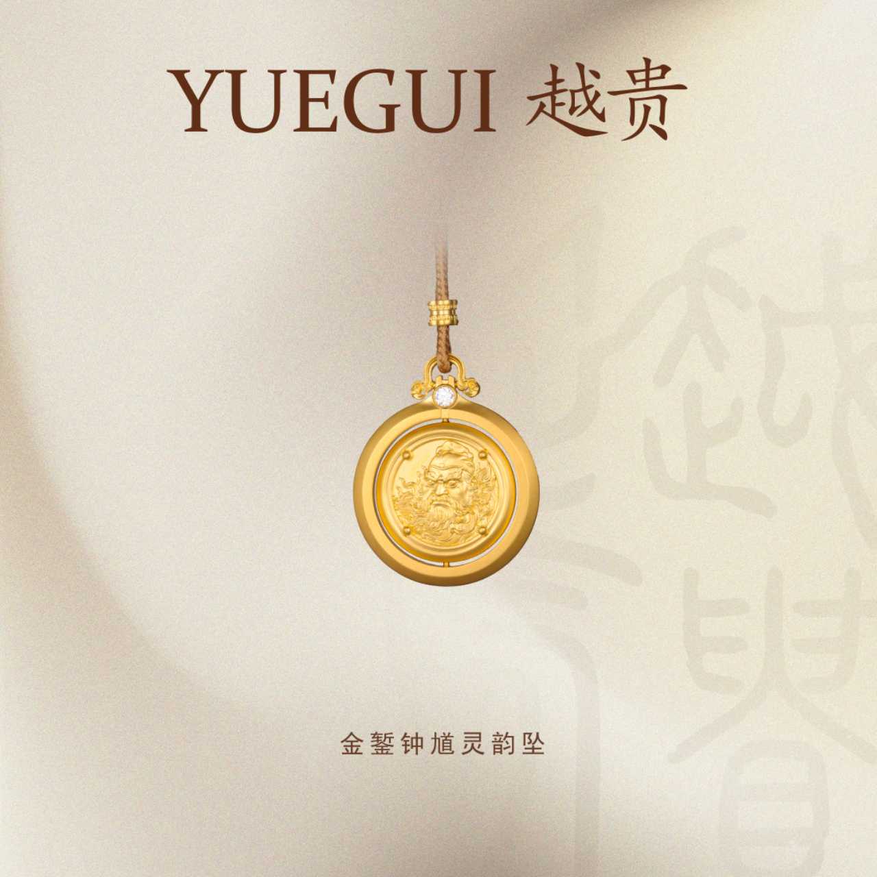 越贵珠宝足金999纯手工镶嵌莫桑钻转动钟馗编绳吊坠双面古法雕刻