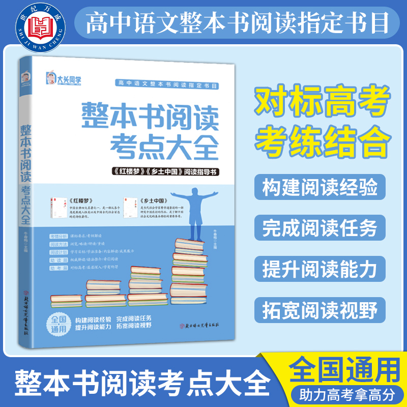 新高一阅读高中阅读名著整本书阅读考点大全乡土中国红楼梦考点书