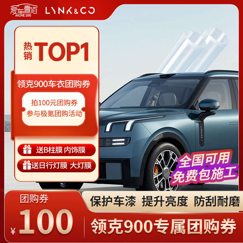 【团购】领克900专车专用全车隐形车衣tpu漆面保护膜团购