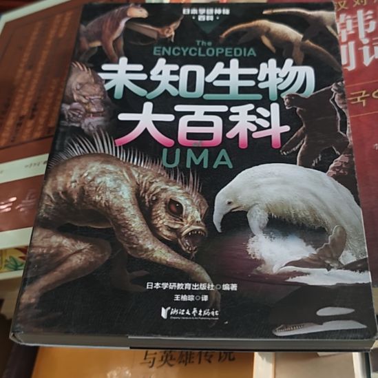 未知生物大百科（务必塑封）