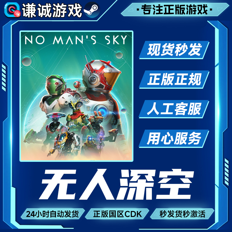 Steam游戏 无人深空 No Man's Sky 国区正版CDK激活码