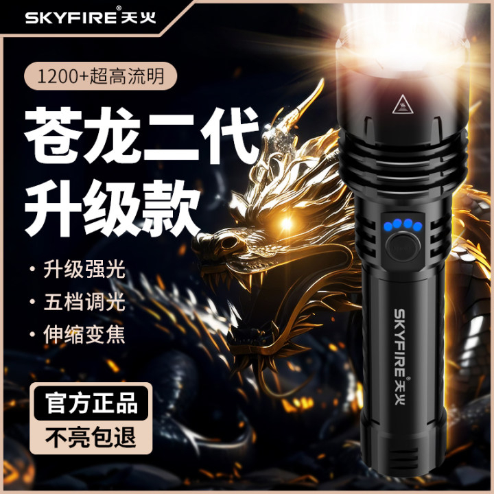天火苍龙二代升级版手电筒强光可充电户外家用超长续航超亮强光