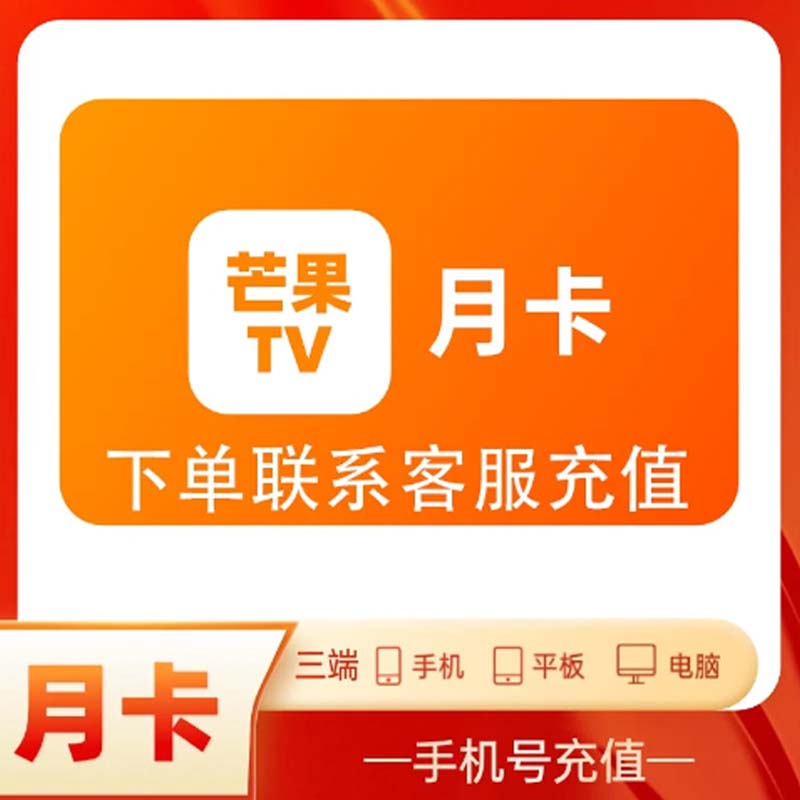 【特价】芒果/TV会员 月卡 国色芳华等热播芒果TV不支持电视端